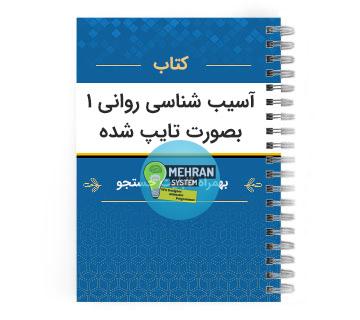 دانلود کتاب آسیب شناسی روانی 1 بصورت تایپ شده 1 کتاب آسیب شناسی روانی 1 تایپی