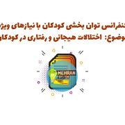 سبد خرید 7 پاورپوینت کنفرانس درس توان بخشی کودکان با نیازهای ویژه