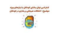 پاورپوینت کنفرانس درس توان بخشی کودکان با نیازهای ویژه