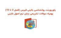 پاورپوینت روانشناسی بالینی فیرس (فصل 2 تا 15)