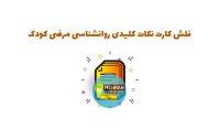 فلش کارت نکات کلیدی روانشناسی مرضی کودک