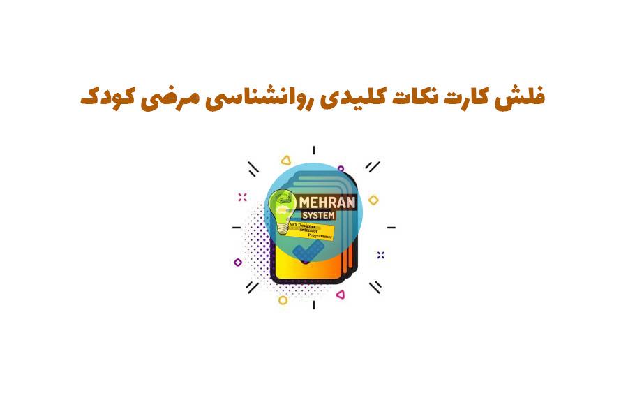 فلش کارت نکات کلیدی روانشناسی مرضی کودک 1 فلش کارت نکات کلیدی روانشناسی مرضی کودک
