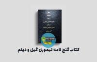 دانلود کتاب تیموری گیل و دیلم