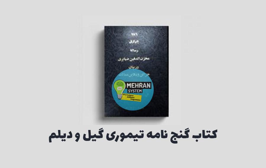 کتاب گنج نامه مخزن الدفین (تیموری گیل و دیلم) 1 دانلود کتاب تیموری گیل و دیلم