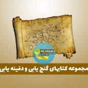 بهترین کتاب های گنج یابی