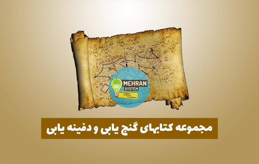 مجموعه بهترین کتاب های گنج یابی و دفینه یابی 1 بهترین کتاب های گنج یابی