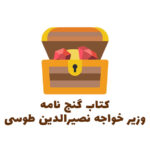 گنج نامه خواجه نصیرالدین طوسی