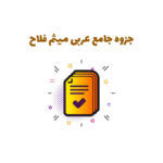 جزوه جامع عربی فلاح
