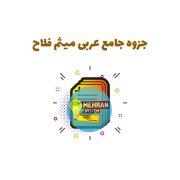 سبد خرید 4 جزوه جامع عربی فلاح