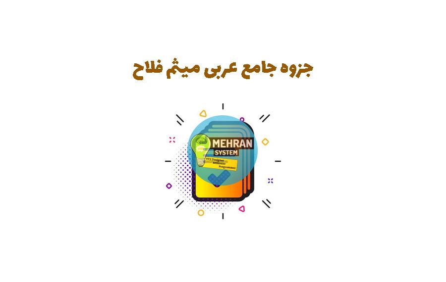 جزوه جامع عربی میثم فلاح (دهم یازدهم دوازدهم) 1 جزوه جامع عربی فلاح