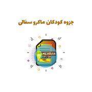 سبد خرید 7 جزوه کودکان ماکرو سفالی