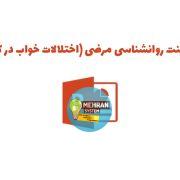 پاورپوینت روانشناسی مرضی (اختلالات خواب در کودکی)