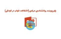 پاورپوینت روانشناسی مرضی (اختلالات خواب در کودکی)