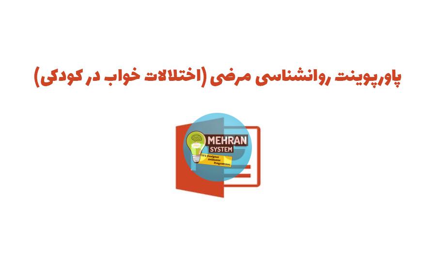 پاورپوینت روانشناسی مرضی (اختلالات خواب در کودکی) 1 پاورپوینت روانشناسی مرضی (اختلالات خواب در کودکی)