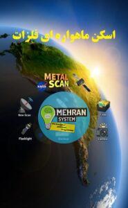 برنامه metal scan