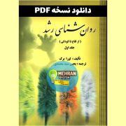 سبد خرید 3 دانلود کتاب روانشناسی رشد از لقاح تا کودکی