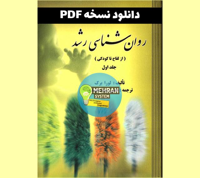 دانلود کتاب روان شناسی رشد (جلد 1 و 2) 1 دانلود کتاب روانشناسی رشد از لقاح تا کودکی