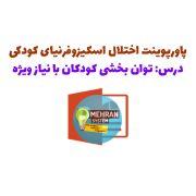 پاورپوینت توان بخشی کودکان با نیاز ویژه