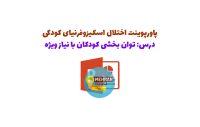 پاورپوینت توان بخشی کودکان با نیاز ویژه
