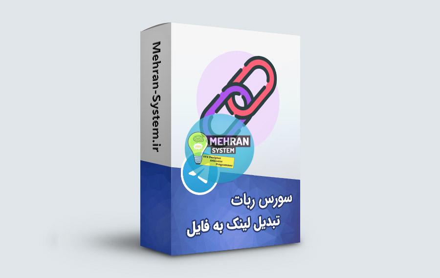 سورس ربات تبدیل لینک به فایل در تلگرام 1 سورس تبدیل لینک به فایل