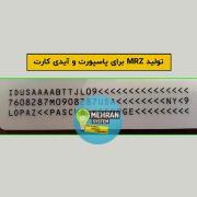 سبد خرید 4 تولید mrz برای پاسپورت و آیدی کارت