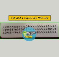 تولید mrz برای پاسپورت و آیدی کارت