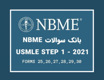 بانک سوالات NBME USMLE STEP 1