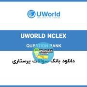 بانک سوالات پرستاری UWORLD
