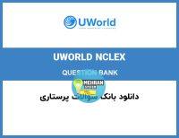 بانک سوالات پرستاری UWORLD