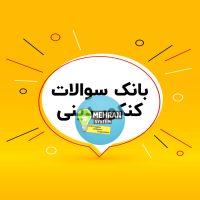 بانک سوالات دینی کنکور