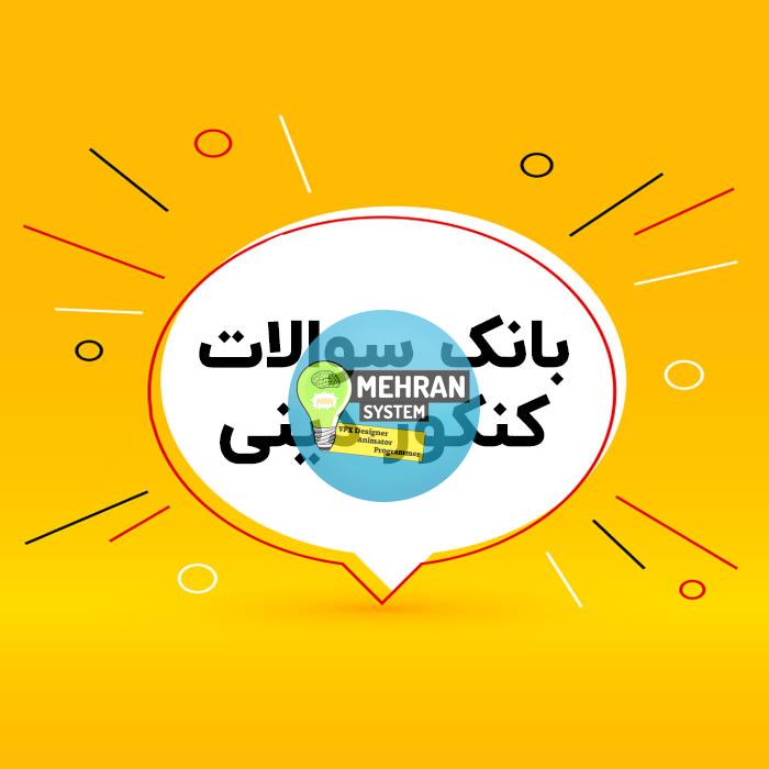 بانک سوالات دینی (تستی کنکور) با پاسخ تشریحی 1 بانک سوالات دینی کنکور