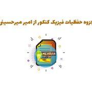 جزوه فیزیک امیر میرحسینی