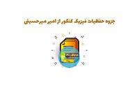 جزوه فیزیک امیر میرحسینی