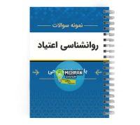 نمونه سوالات روانشناسی اعتیاد با پاسخ تشریحی