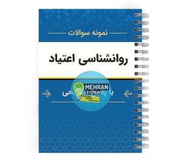 نمونه سوالات روانشناسی اعتیاد با پاسخ تشریحی 1 نمونه سوالات روانشناسی اعتیاد با پاسخ تشریحی