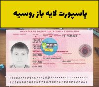 پاسپورت لایه باز روسیه