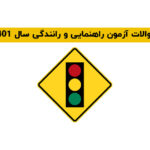 سوالات آزمون راهنمایی رانندگی سال 1401