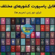 فایل پاسپورت 45 کشور مختلف