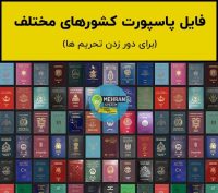 فایل پاسپورت 45 کشور مختلف