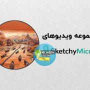 ویدیوهای اسکیچی میکروبیولوژی SketchyMicro
