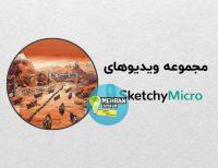 ویدیوهای اسکیچی میکروبیولوژی SketchyMicro