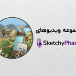 ویدیوهای sketchypharm