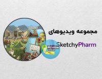 ویدیوهای sketchypharm