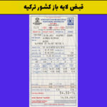 قبض لایه باز ترکیه
