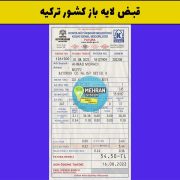 قبض لایه باز ترکیه