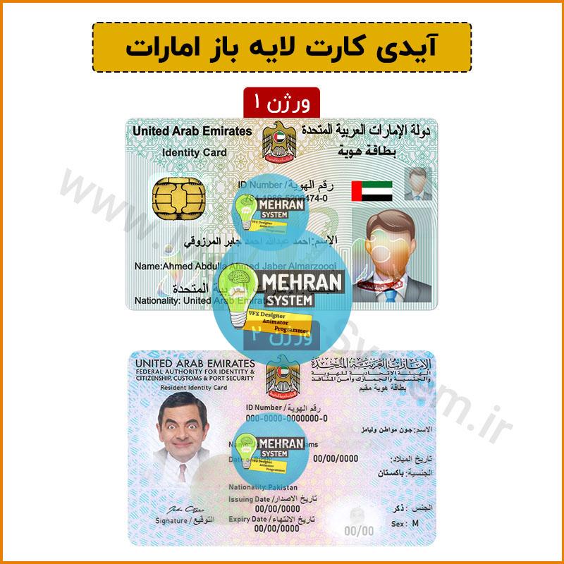 فایل لایه باز آیدی کارت امارات (دو ورژن مختلف) 1 آیدی کارت امارات لایه باز