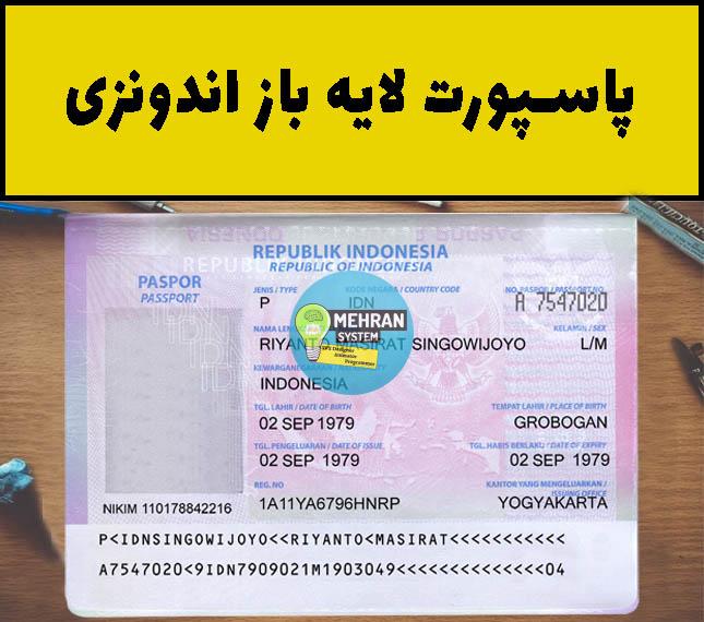 فایل لایه باز پاسپورت اندونزی (Indonesia Passport) 1 پاسپورت لایه باز اندونزی