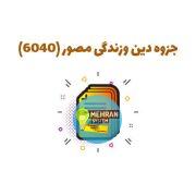 جزوه دینی 6040