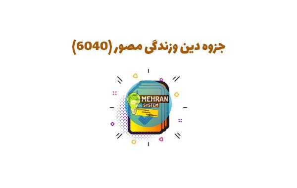جزوه دینی 6040 (ویژه دوره دوم متوسطه و کنکور) 1 جزوه دینی 6040
