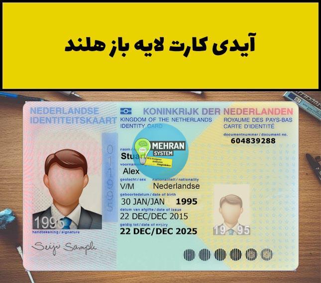 فایل لایه باز آیدی کارت هلند (Netherlands ID Card) 1 فایل لایه باز آیدی کارت هلند (Netherlands ID Card)
